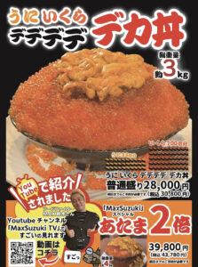 うにいくらデデデデデカ丼