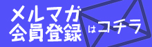 メールメガ
